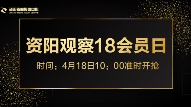 操美女操逼福利来袭，就在“资阳观察”18会员日